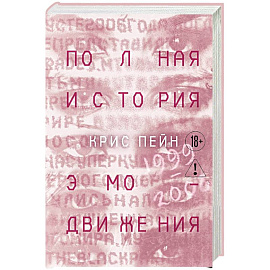 Полная история эмо-движения. 1999–2008