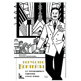 Искусство коктейля. От легендарного бармена отеля Ритц Искусство коктейля. От легендарного бармена отеля Ритц