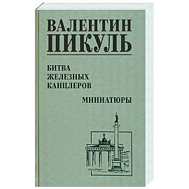 Битва железных канцлеров