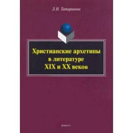 Христианские архетипы в литературе XIX и XX веков
