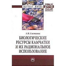 Биологические ресурсы Камчатки и их рациональное использование: Монография