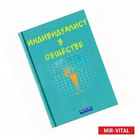 Индивидуалист в обществе (Интересные истории)