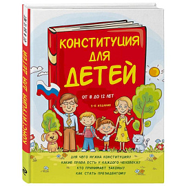 Конституция для детей