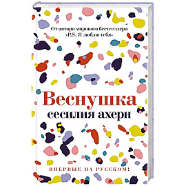 Веснушка