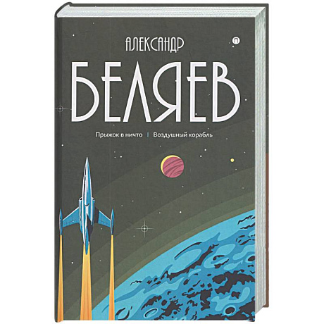 Фото Собрание сочинений в 8 томах. Том 5: Прыжок в ничто. Воздушный корабль