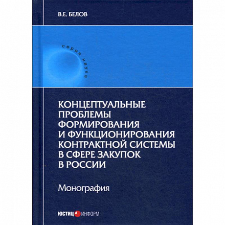 Фото Концептуальные проблемы формирования и функционирования контрактной системы в сфере закупок в России