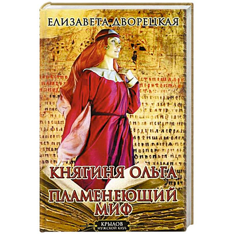Фото Княгиня Ольга. Пламенеющий миф