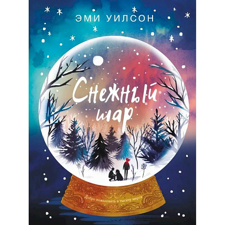 Фото Магические миры. Снежный шар