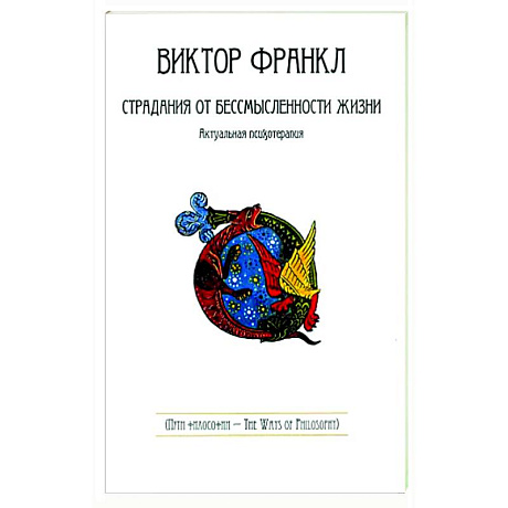 Фото Страдания от бессмысленности жизни.Актуальная психотерапия