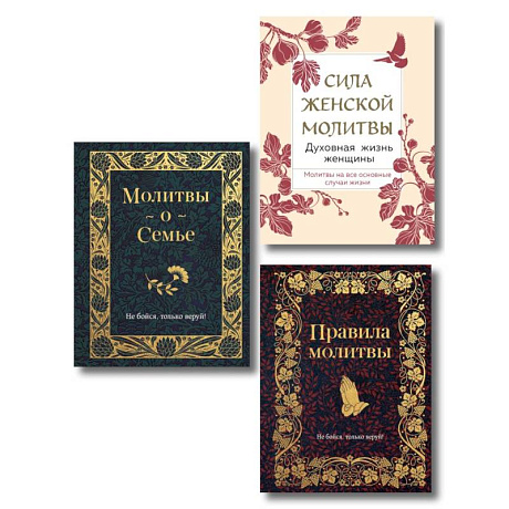 Фото Комплект из 3х книг: Под покровом Богородицы. Молитвы для женщин