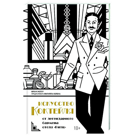 Фото Искусство коктейля. От легендарного бармена отеля Ритц