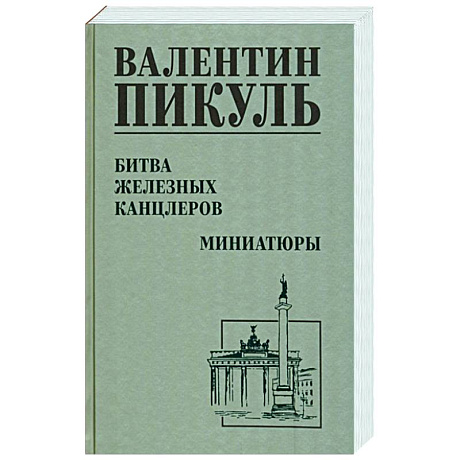 Фото Битва железных канцлеров