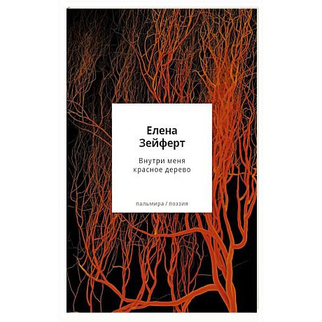 Фото Внутри меня красное дерево. Авторские жанровые формы 2009-2024: Книга лирики