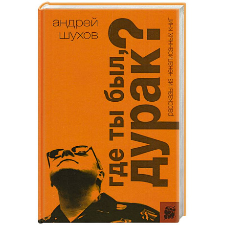 Фото Где ты был, дурак? Рассказы из ненаписанных книг