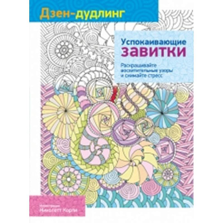 Фото Дзен-дудлинг. Успокаивающие завитки
