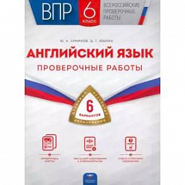 ВПР. Английский язык. 6 класс. Проверочные работы. 6 вариантов