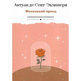 Маленький Принц
