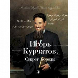 Игорь Курчатов. Секрет Бороды