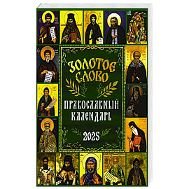 Золотое слово: православный календарь 2025