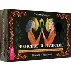 Женское и мужское. Магическое руководство к божественному единению. 88 карт + брошюра