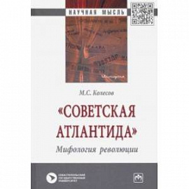 'Советская Атлантида'. Мифология революции