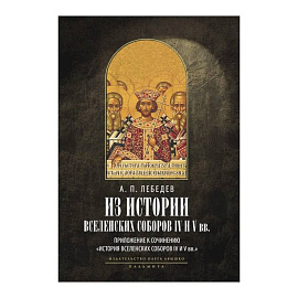 Из истории Вселенских соборов IV и V вв. Приложение к сочинению 'История Вселенских соборов IV и V вв.'