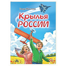 Крылья России