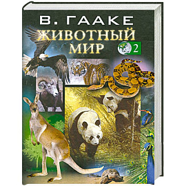 Животный мир т. 2