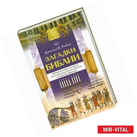 Загадки Библии