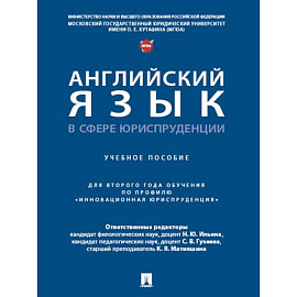 Английский язык в сфере юриспруденции. Учебное пособие