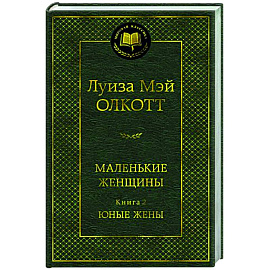 Маленькие женщины. Книга 2. Юные жены