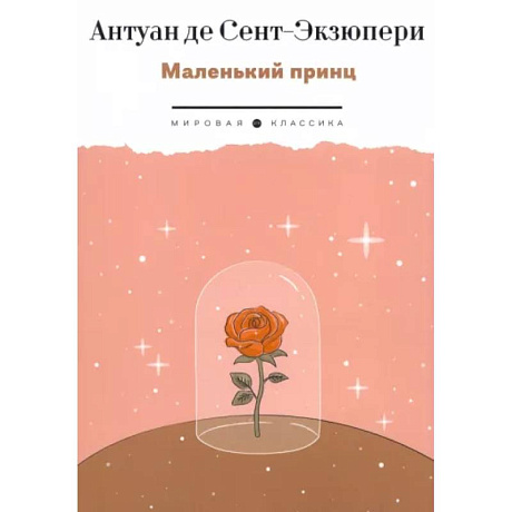 Фото Маленький Принц