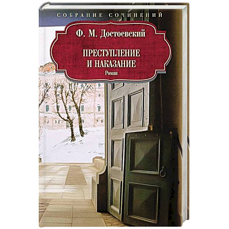 Фото Преступление и наказание