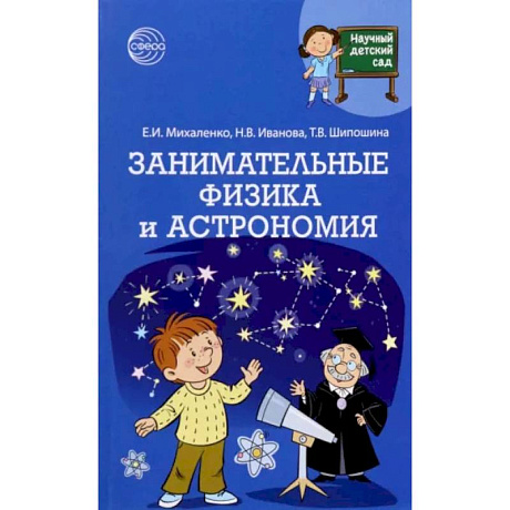 Фото Научный детский сад. Занимательные физика и астрономия
