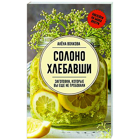 Фото Солоно хлебавши. Заготовки, которые вы еще не пробовали