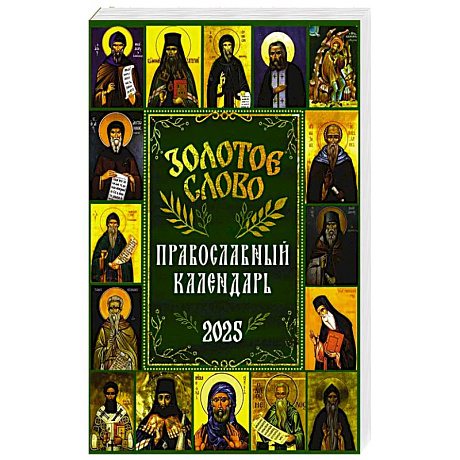 Фото Золотое слово: православный календарь 2025