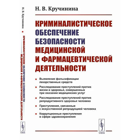 Фото Криминалистическое обеспечение безопасности медицинской и фармацевтической деятельности