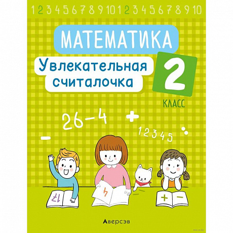 Фото Математика. 2 класс. Увлекательная считалочка