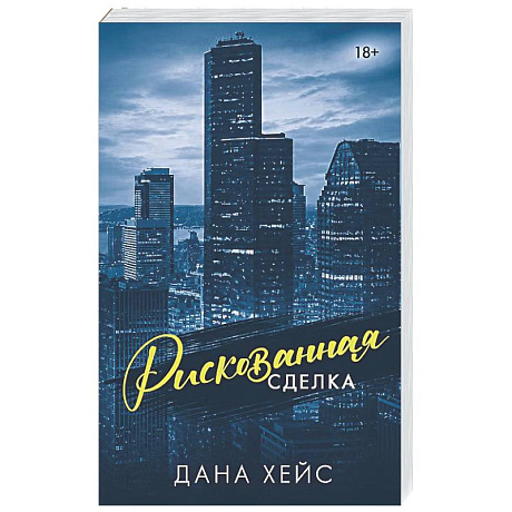 Фото Рискованная сделка