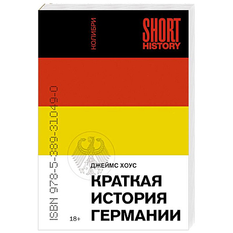 Фото Краткая история Германии