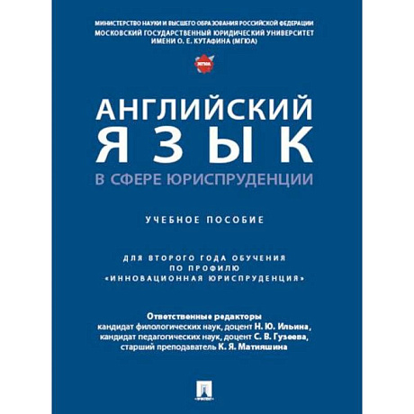 Фото Английский язык в сфере юриспруденции. Учебное пособие