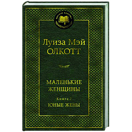 Фото Маленькие женщины. Книга 2. Юные жены