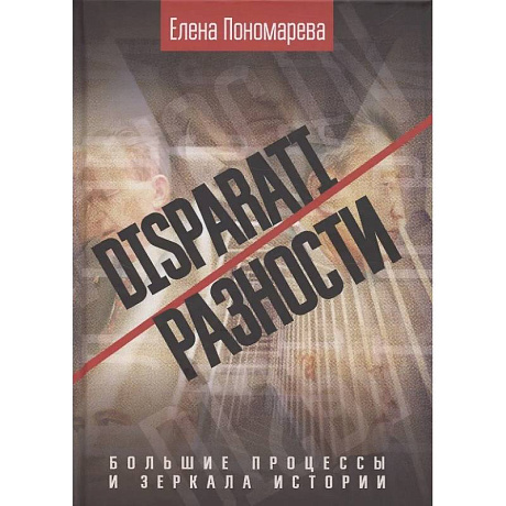 Фото DISPARATI / Разности. Большие процессы и зеркала истории