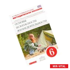 Основы безопасности жизнедеятельности. 6 класс. Учебник. ВЕРТИКАЛЬ. ФГОС