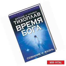 Время Бога. Сознание и жизнь