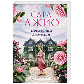 Последняя камелия
