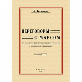 Переговоры с Марсом. Руководство для начинающих