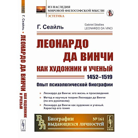 Леонардо да Винчи как художник и ученый (1452 - 1519).Опыт психологической биографии