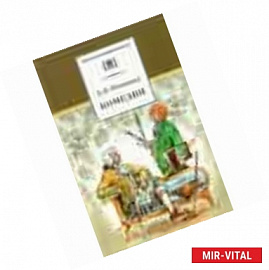 Комедии. Прозаические произведения