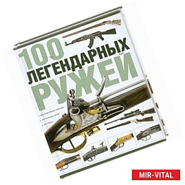 100 легендарных ружей